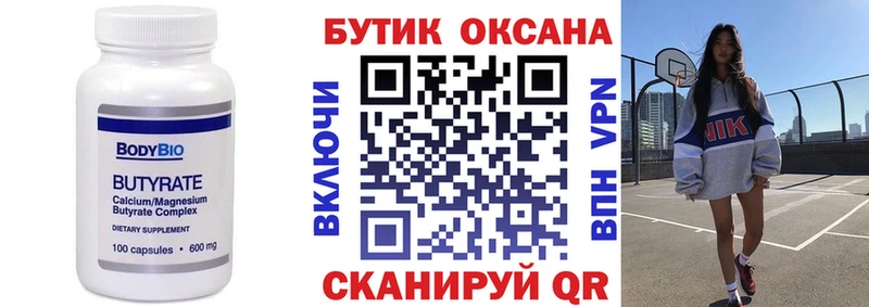 БУТИРАТ бутик  цена   Ржев 